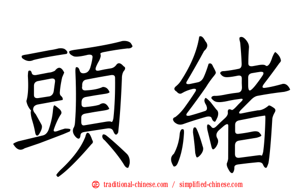 頭緒