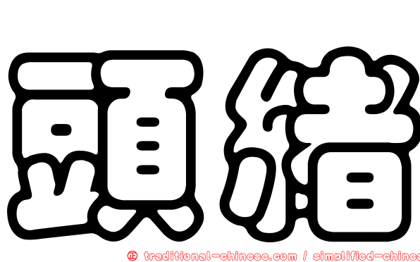 頭緒