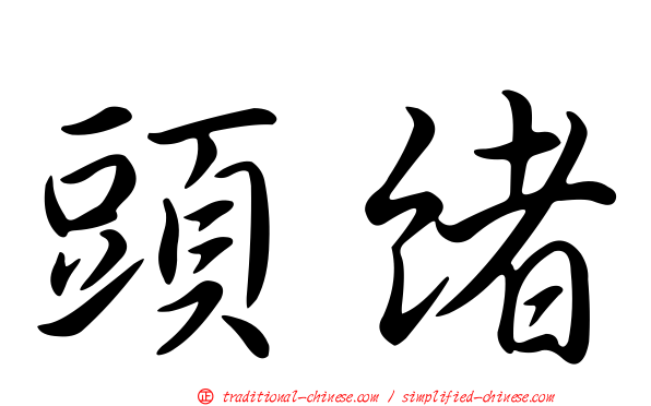 頭緒