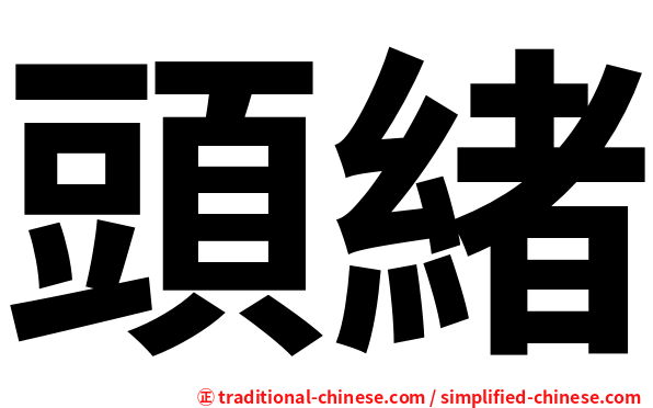 頭緒