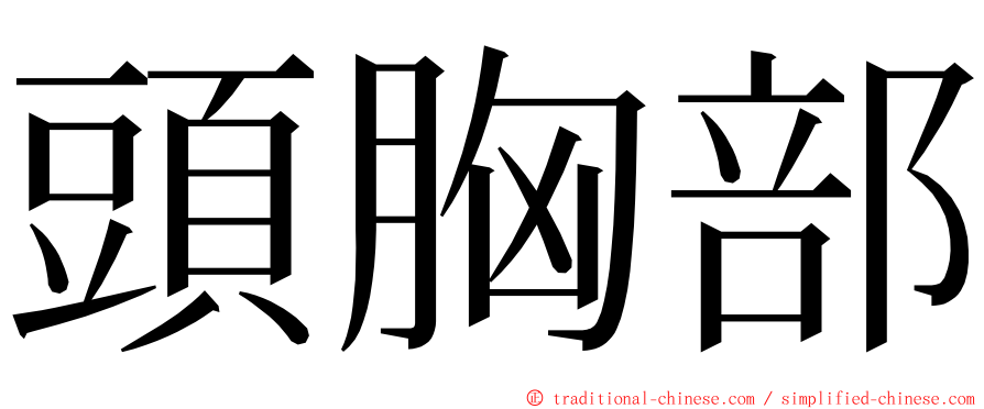 頭胸部 ming font