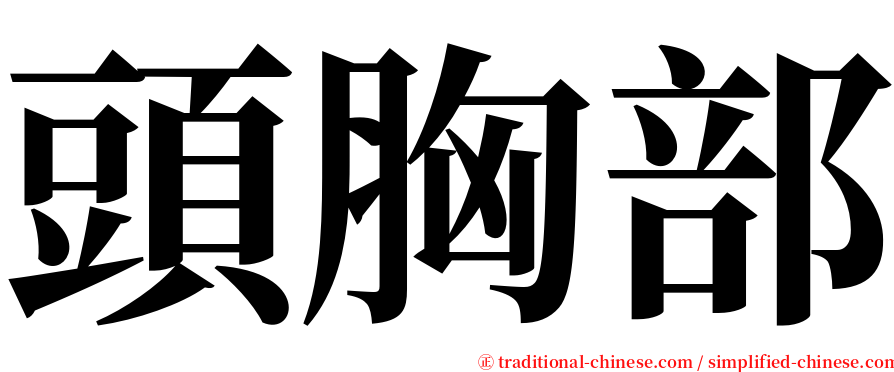 頭胸部 serif font