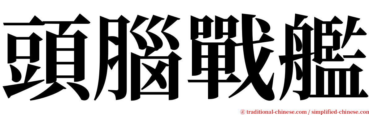 頭腦戰艦 serif font