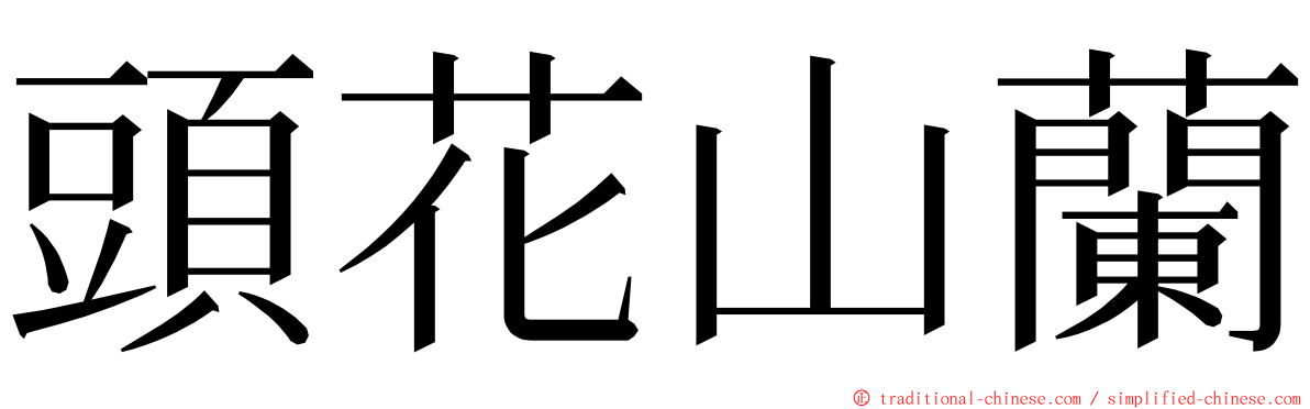 頭花山蘭 ming font