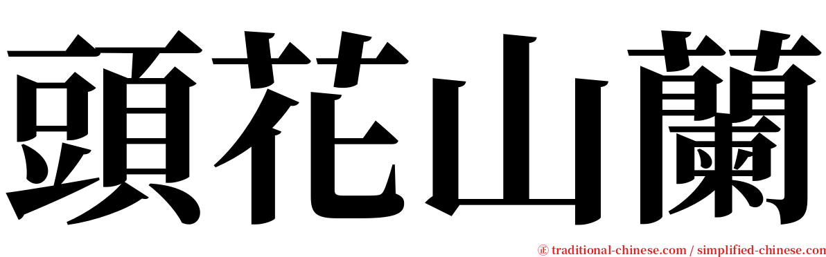 頭花山蘭 serif font