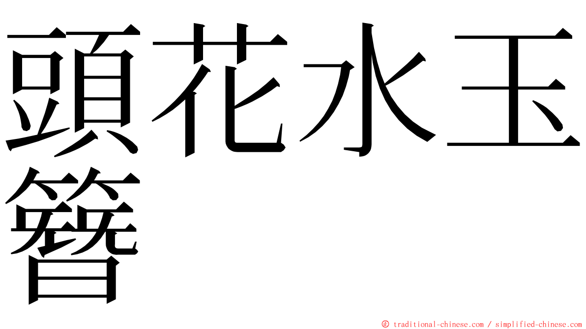 頭花水玉簪 ming font