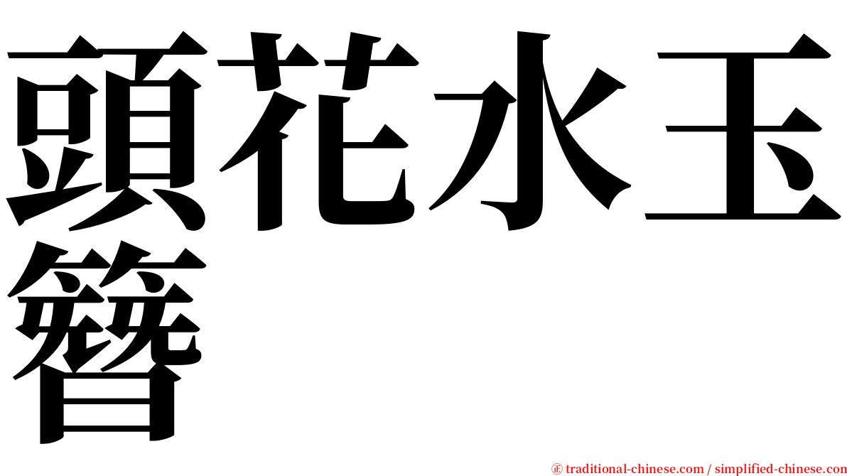 頭花水玉簪 serif font