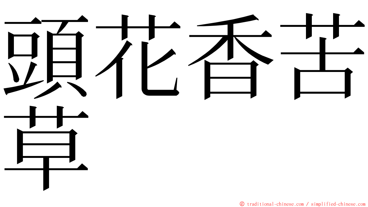 頭花香苦草 ming font