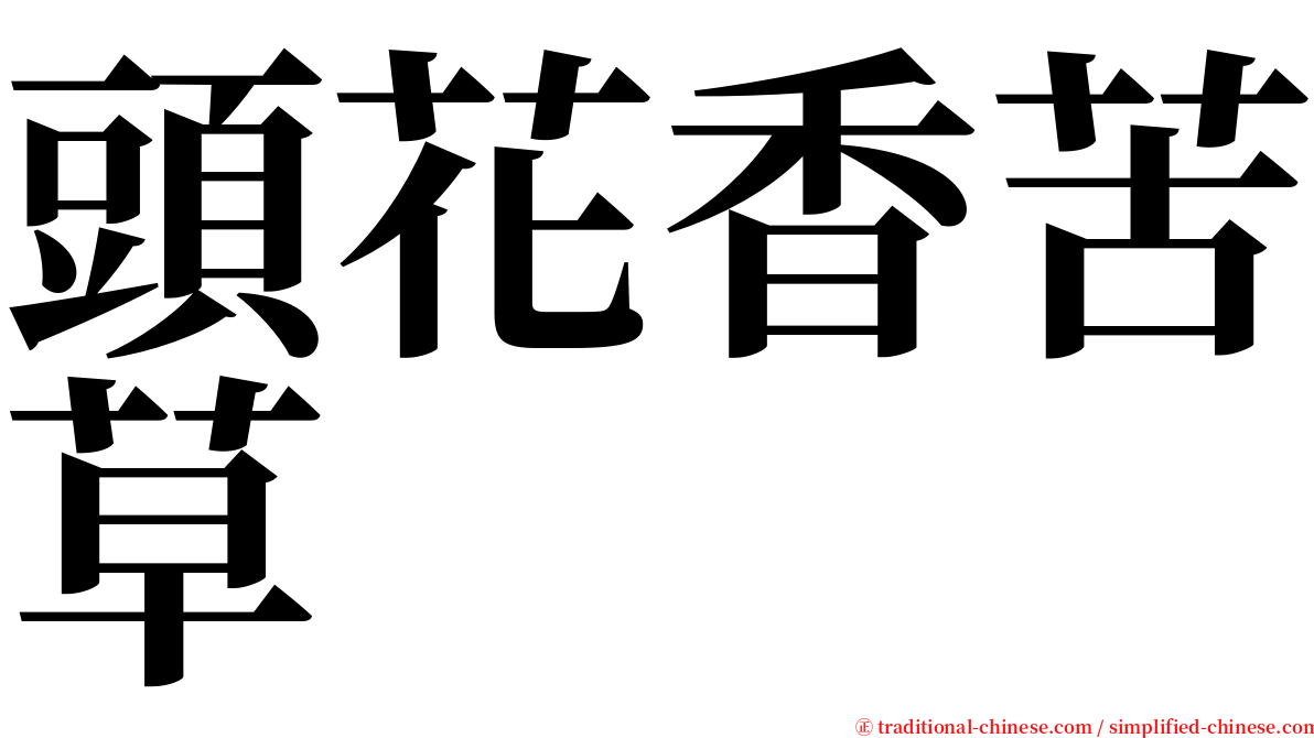 頭花香苦草 serif font