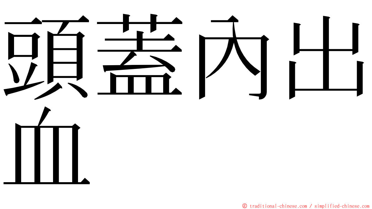 頭蓋內出血 ming font