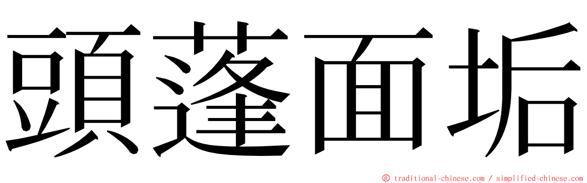 頭蓬面垢 ming font