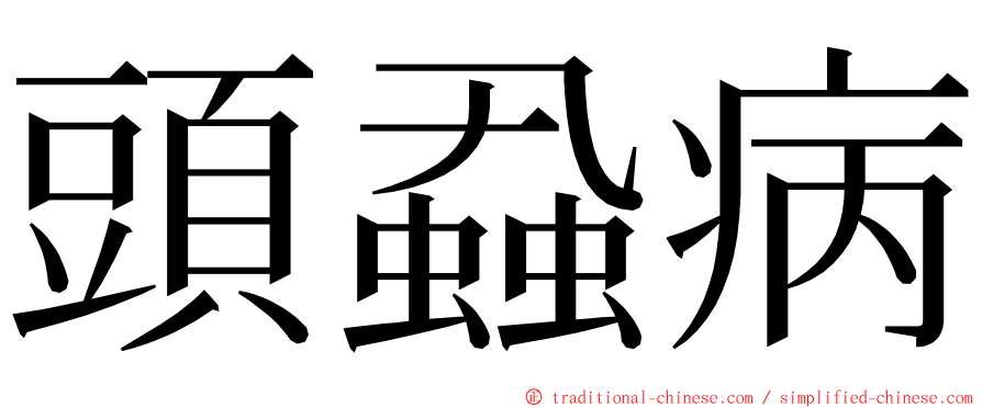 頭蝨病 ming font