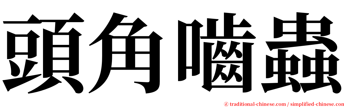 頭角嚙蟲 serif font