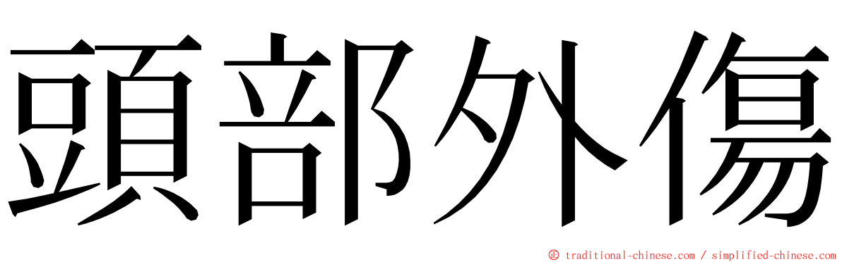 頭部外傷 ming font