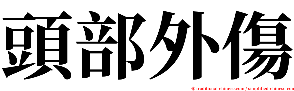 頭部外傷 serif font