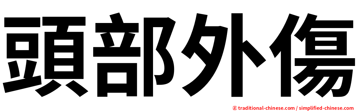 頭部外傷