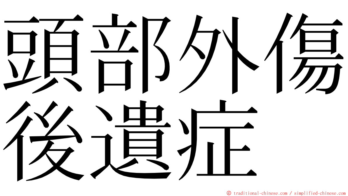 頭部外傷後遺症 ming font