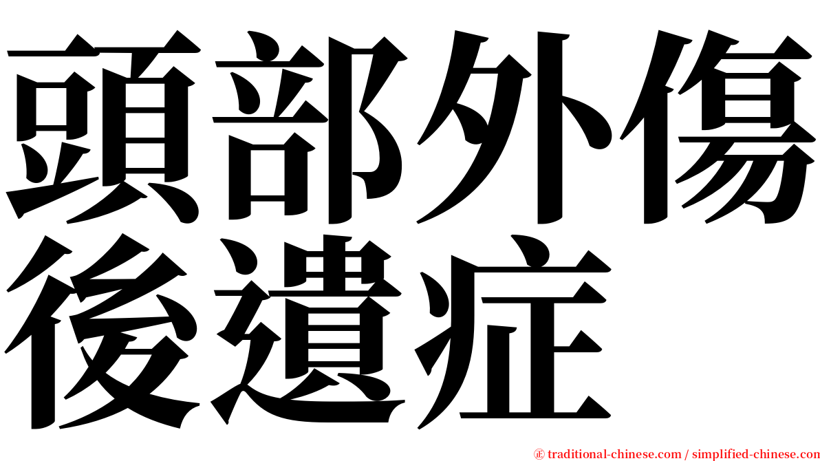 頭部外傷後遺症 serif font