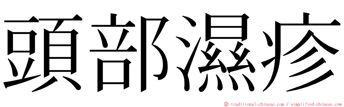 頭部濕疹 ming font