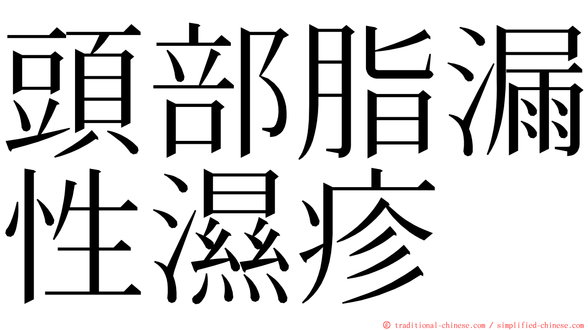 頭部脂漏性濕疹 ming font