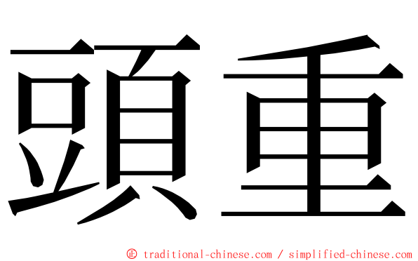 頭重 ming font