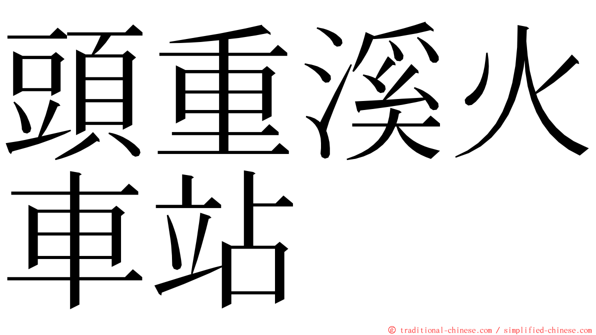 頭重溪火車站 ming font