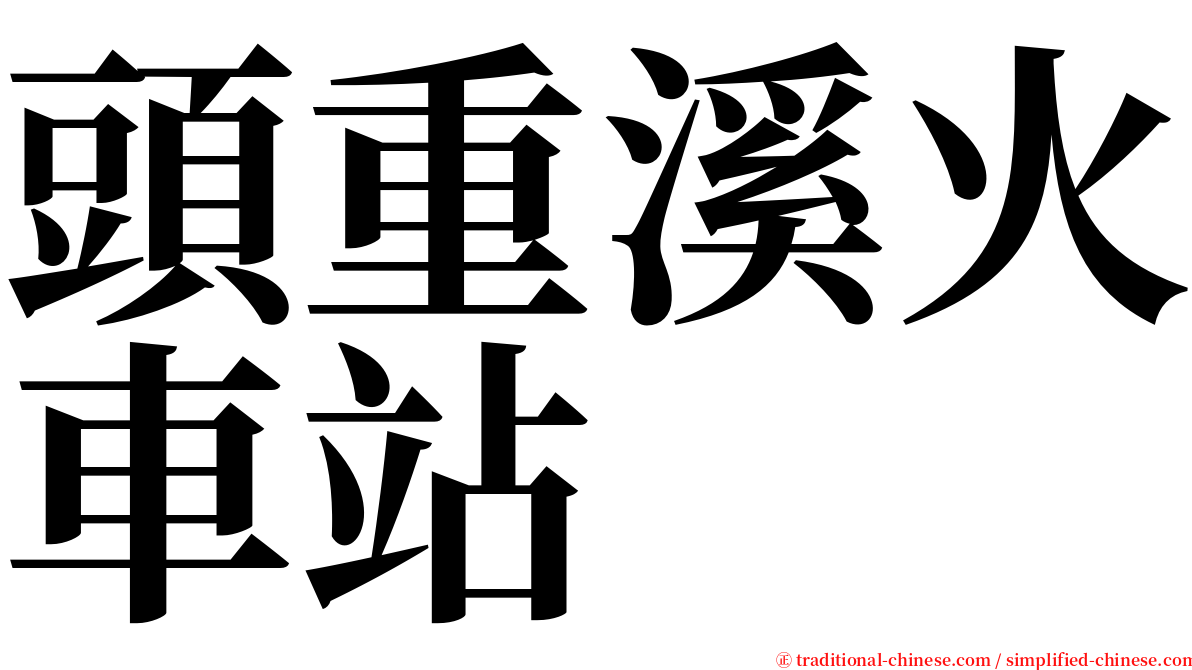 頭重溪火車站 serif font