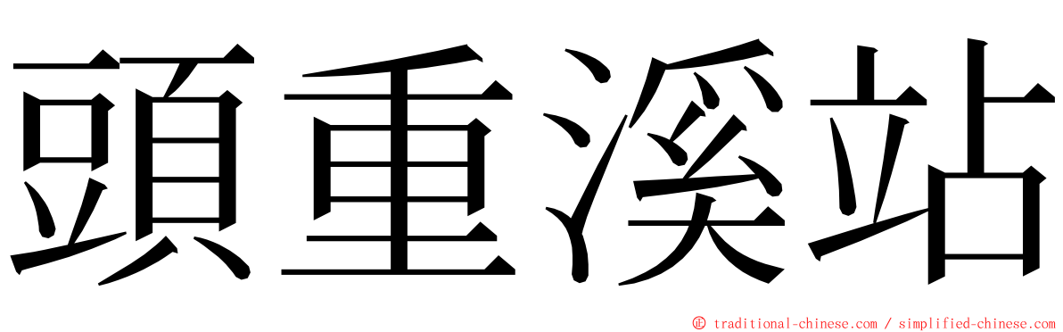 頭重溪站 ming font