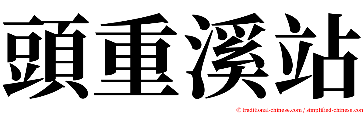 頭重溪站 serif font