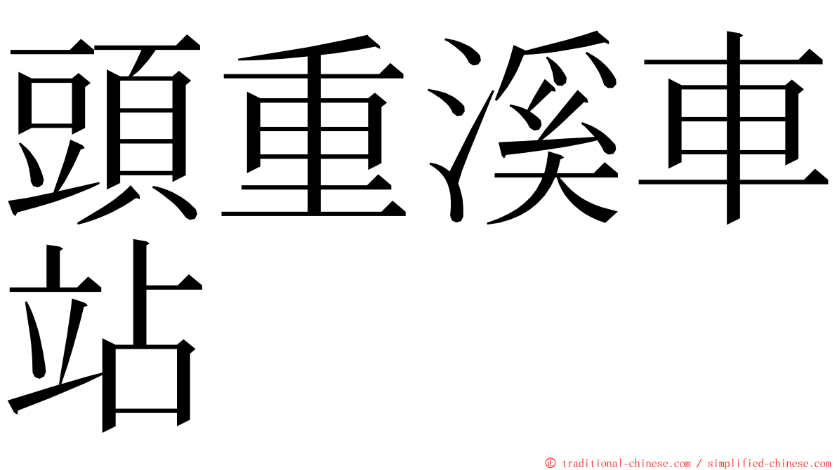 頭重溪車站 ming font