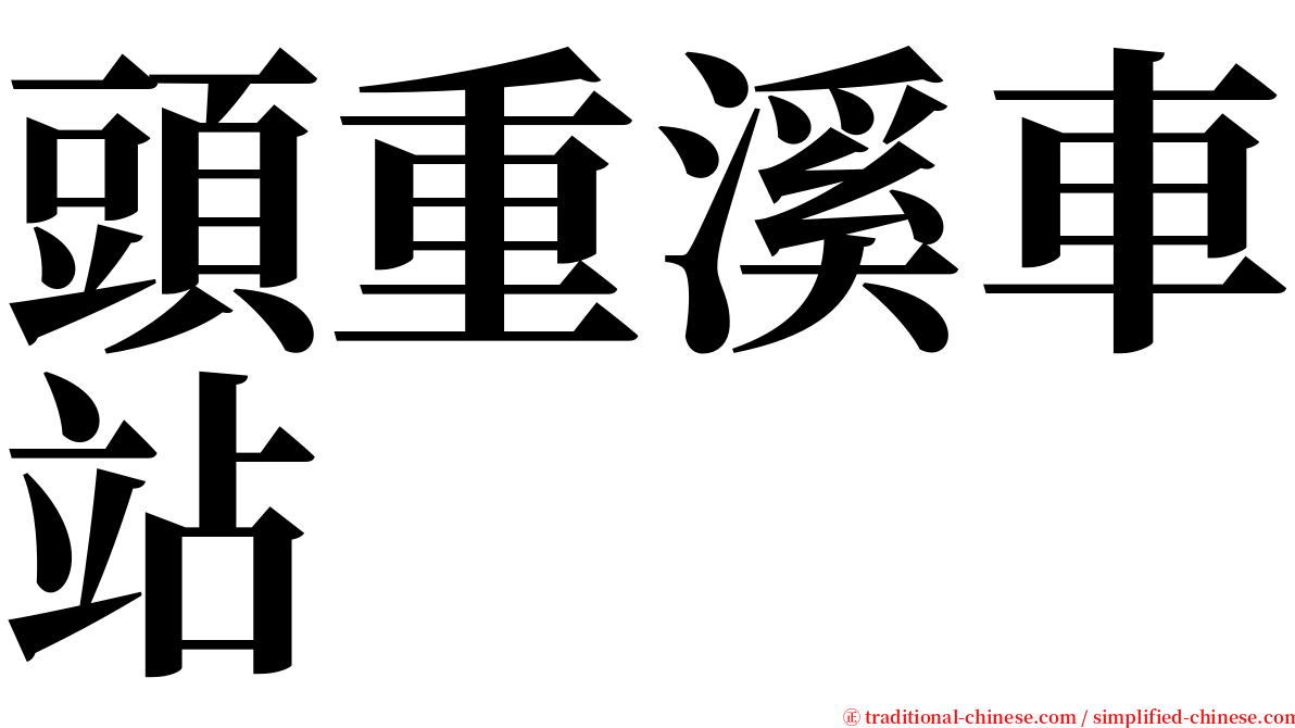 頭重溪車站 serif font