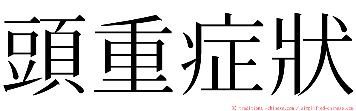 頭重症狀 ming font