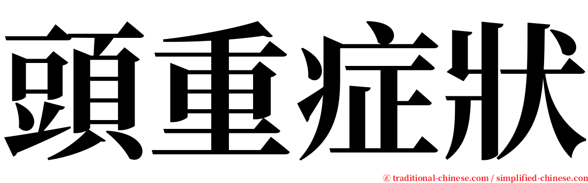 頭重症狀 serif font