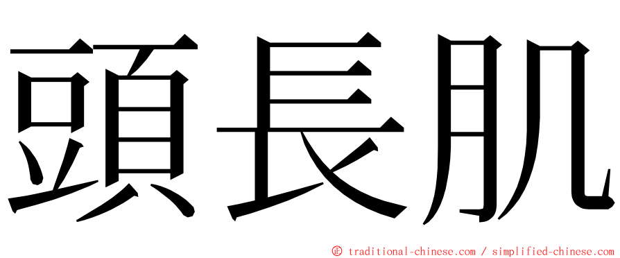 頭長肌 ming font