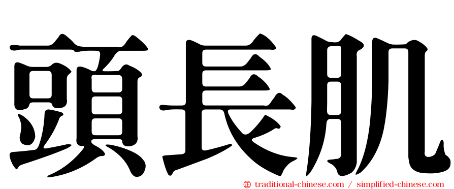 頭長肌