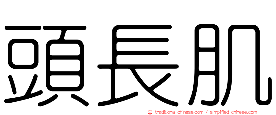頭長肌