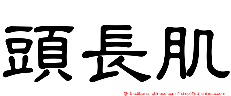 頭長肌