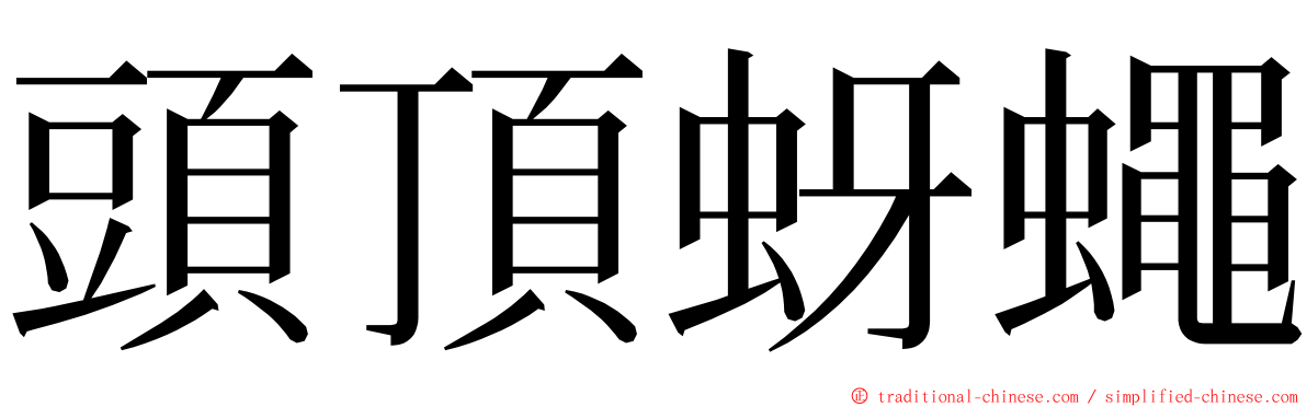 頭頂蚜蠅 ming font