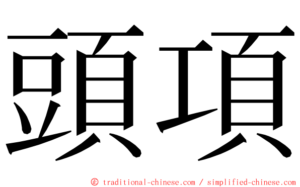頭項 ming font