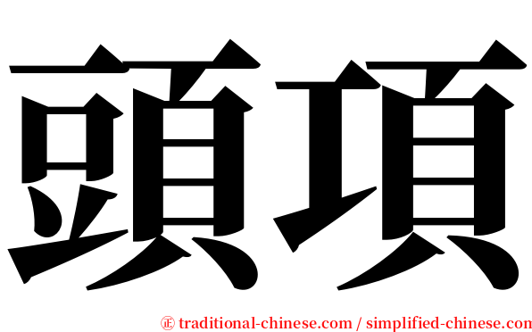 頭項 serif font