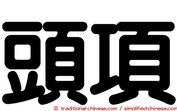 頭項