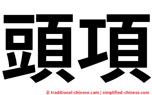 頭項