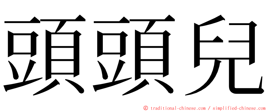 頭頭兒 ming font