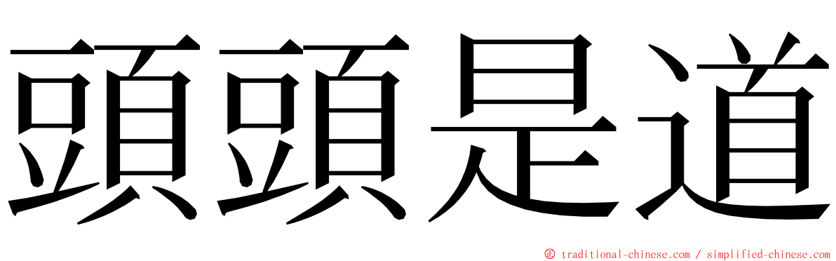 頭頭是道 ming font
