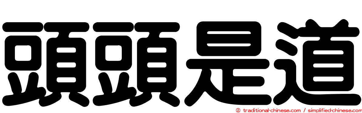 頭頭是道