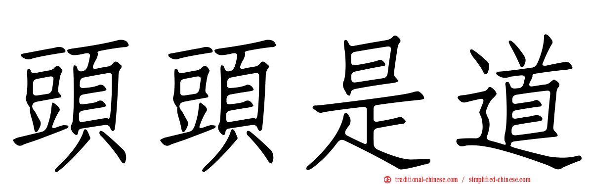 頭頭是道