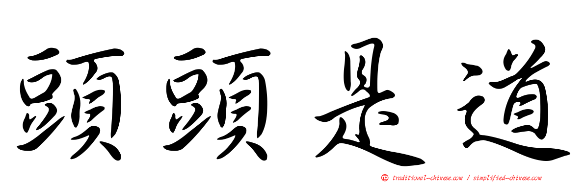 頭頭是道
