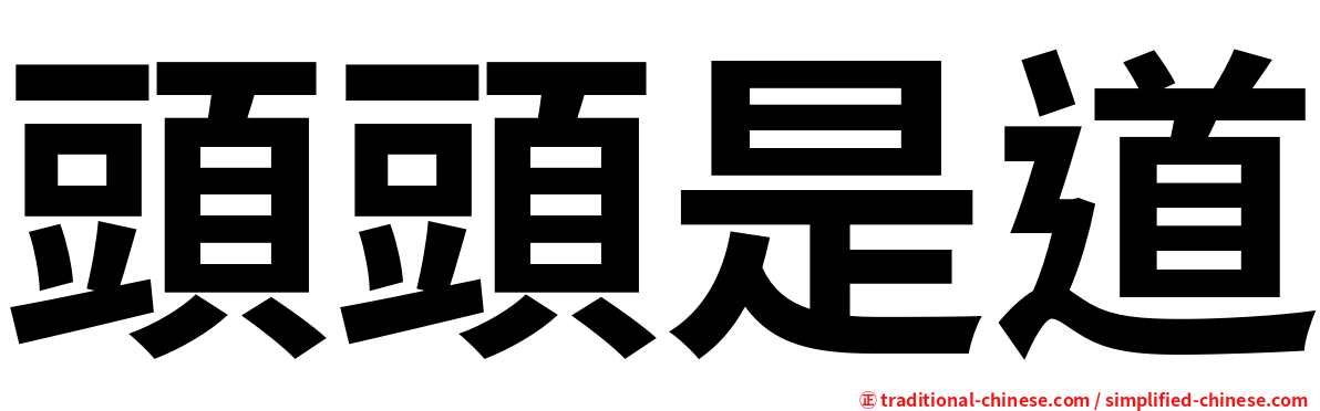 頭頭是道