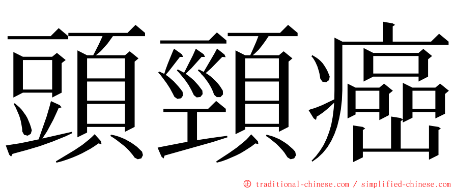 頭頸癌 ming font