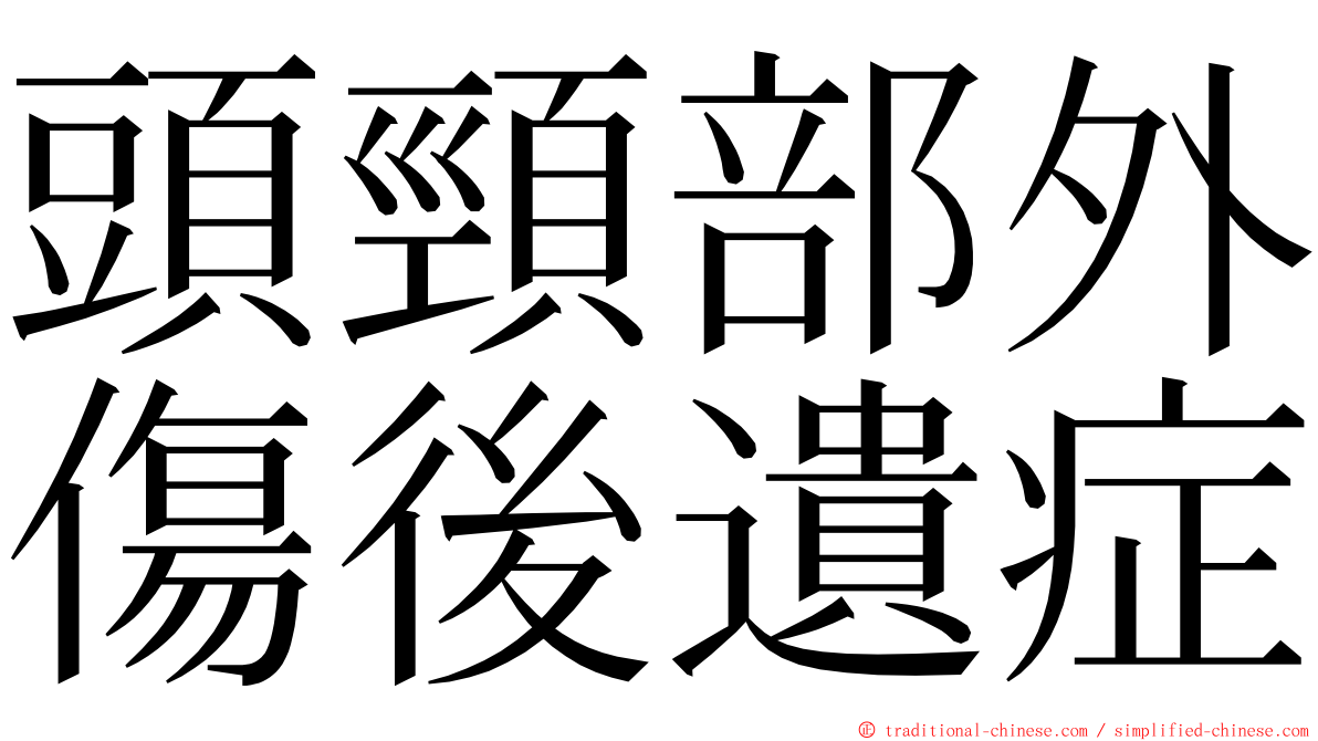 頭頸部外傷後遺症 ming font